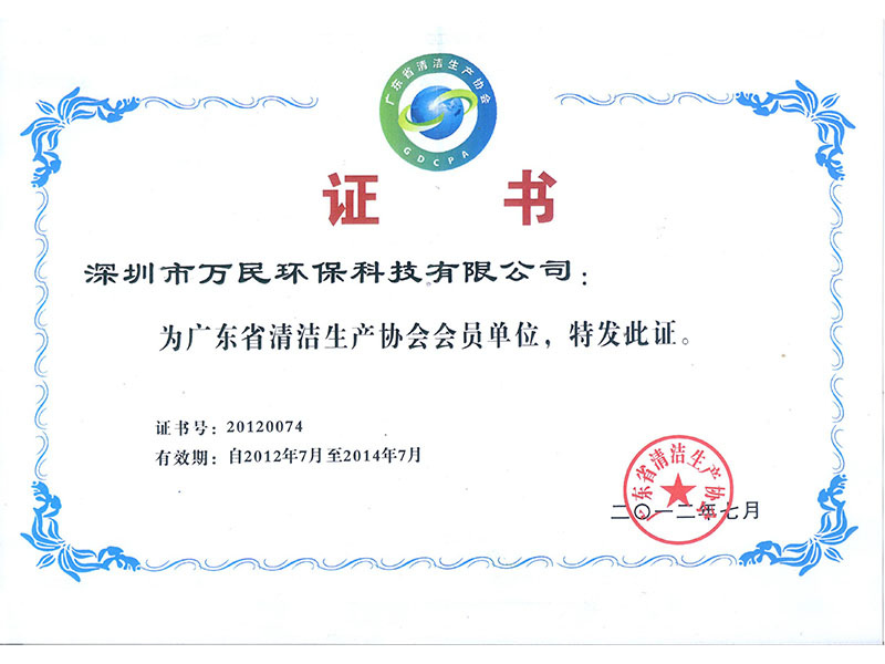 清洁生产会员（2012~2014）